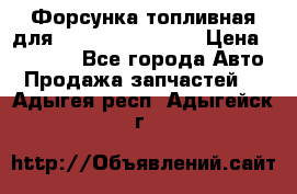 Форсунка топливная для Cummins ISF 3.8  › Цена ­ 13 000 - Все города Авто » Продажа запчастей   . Адыгея респ.,Адыгейск г.